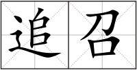 追召