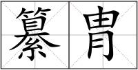 纂胄