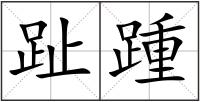 趾踵