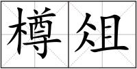 樽俎