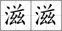 滋滋