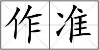 作準
