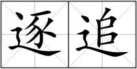 逐追