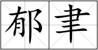 郁聿