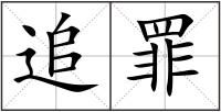 追罪