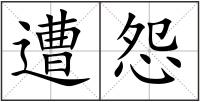 遭怨