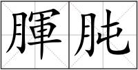 腪肫