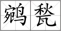 鹓甃