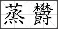 蒸欝