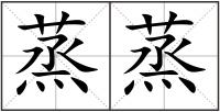 蒸蒸