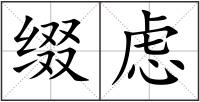 綴慮