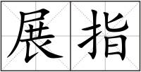 展指