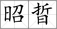 昭晢