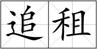 追租