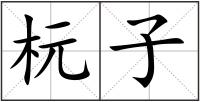 杬子