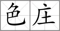 色莊