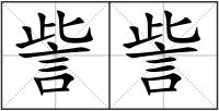 訾訾