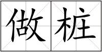 做樁