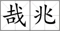 哉兆