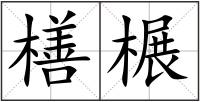 橏榐