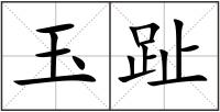 玉趾