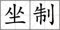 坐制