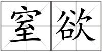 窒欲