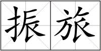 振旅