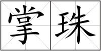 掌珠
