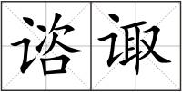 諮諏