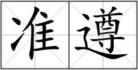 準遵