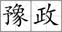 豫政