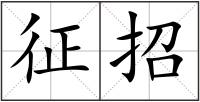 征招