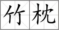 竹枕
