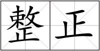 整正