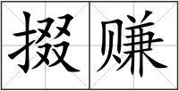 掇賺