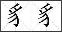 豸豸