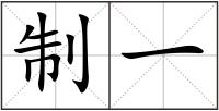 制一