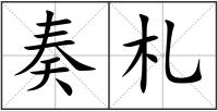 奏札