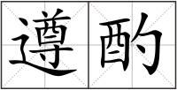 遵酌