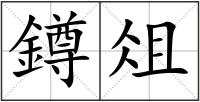 鐏俎