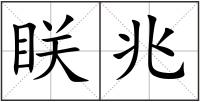 眹兆