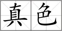 真色