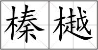 榛樾