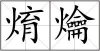 焴爚