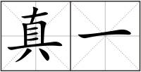 真一