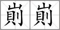 崱崱