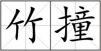 竹撞