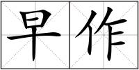 早作