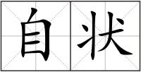 自狀